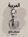 المربية